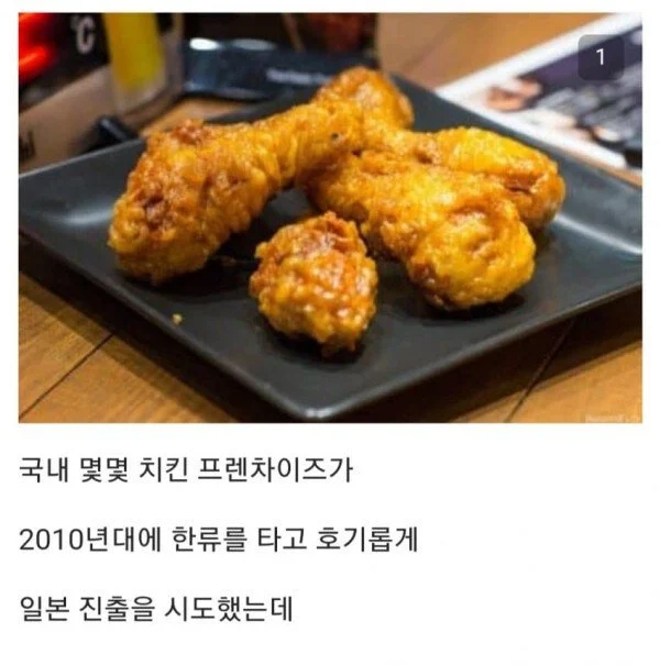 한국 치킨이 일본에서 안먹히는 이유_1.jpg.webp