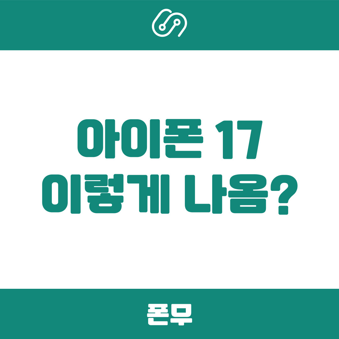 아이폰17 이렇게 나온다고?