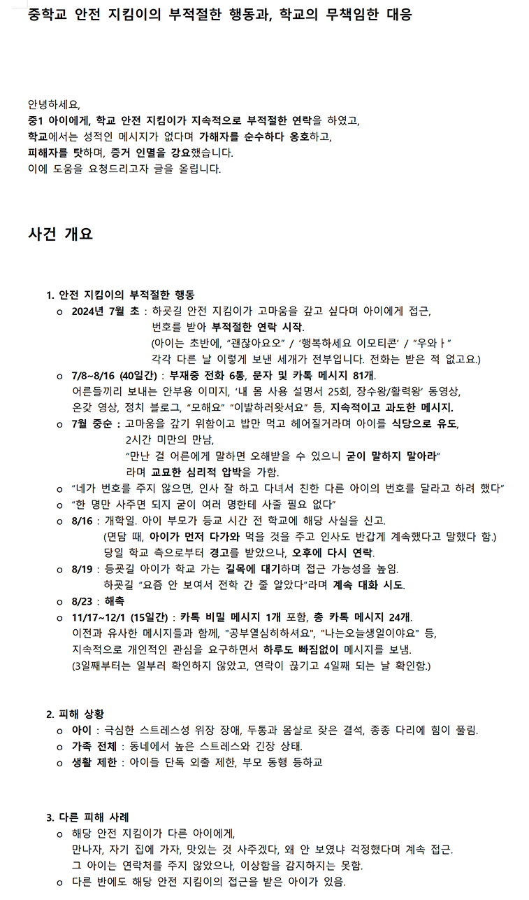 난리난 어느 중학교 여학생 안전지킴이의 그루밍범죄_6.jpg.png