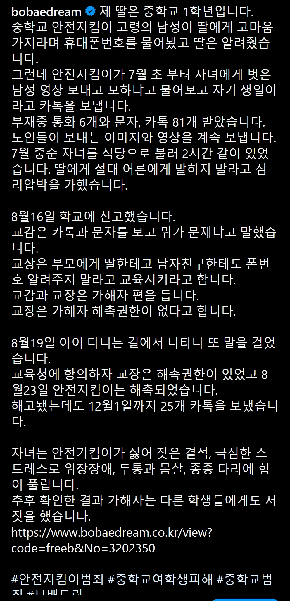 난리난 어느 중학교 여학생 안전지킴이의 그루밍범죄_5.jpg.png