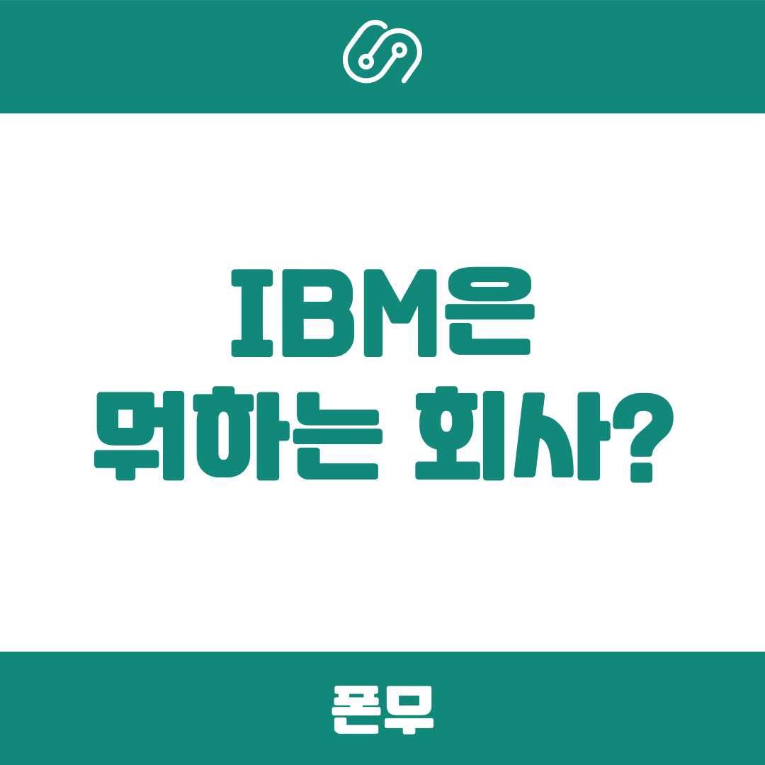 IBM은 뭐하는 회사일까?