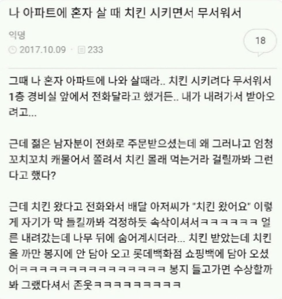 나 아파트에 혼자 살때 치킨시키는데 무서워서_1.jpg.png