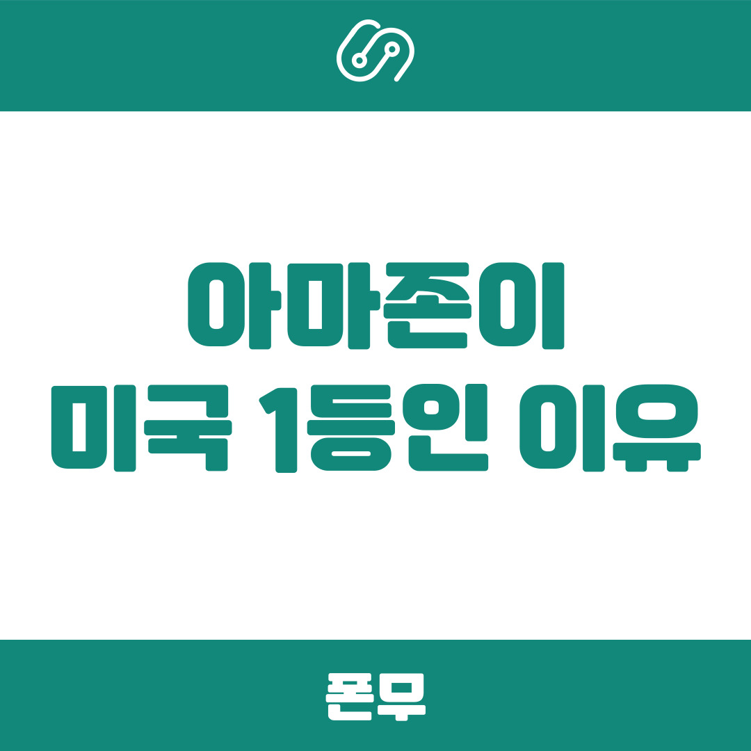 아마존이 미국 1등인 이유