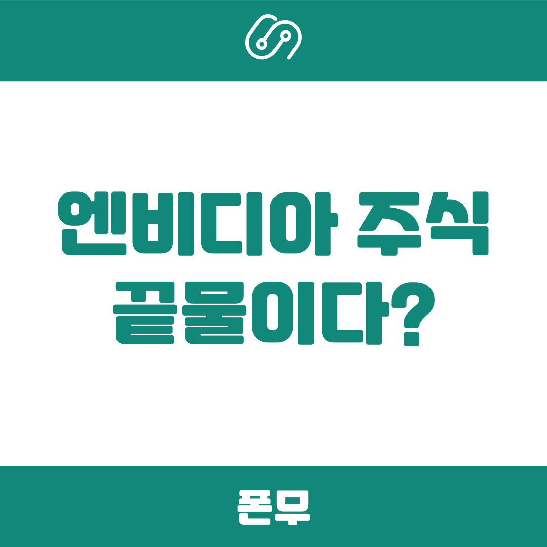 엔비디아 주식 끝물이다?