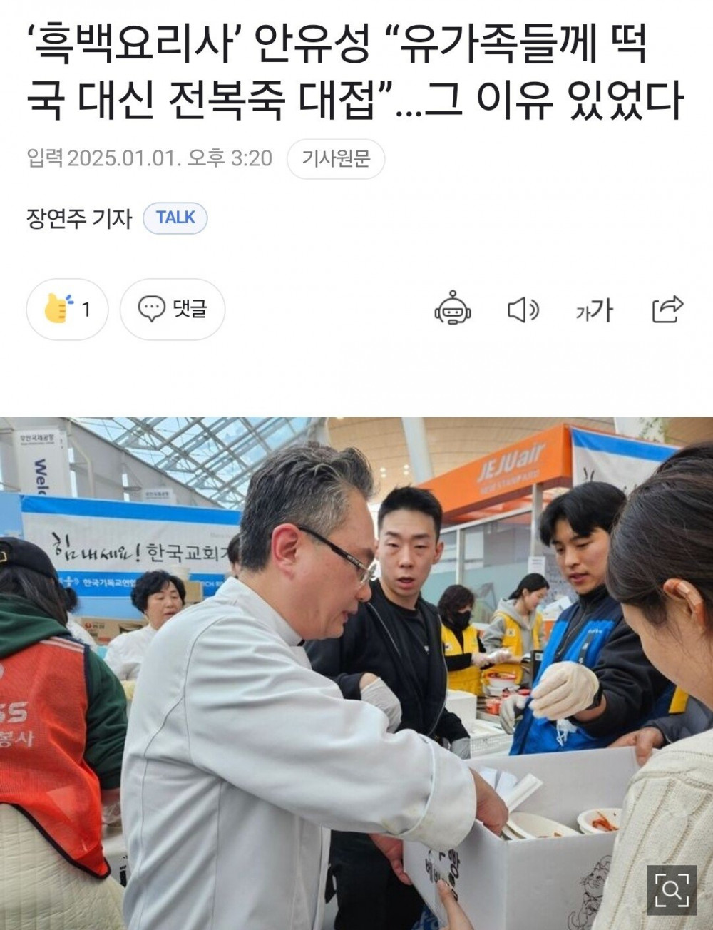 흑백요리사 안유성 셰프, 전복죽 1000인분 준비해 공항 방문_1.jpg