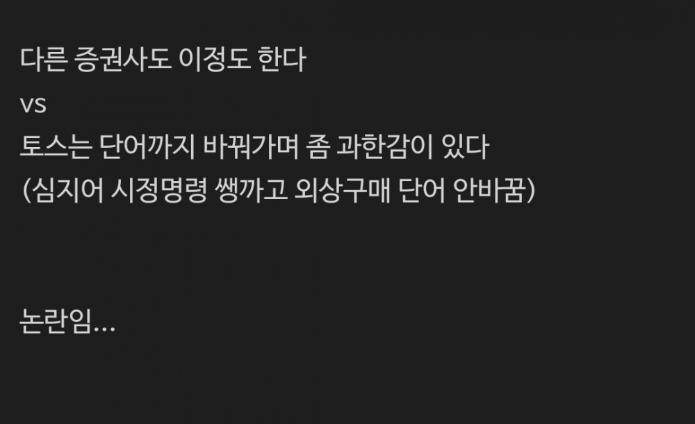 요즘 뭔가 좀 선넘는듯한 토스증권_2.jpg.png
